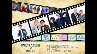 NAGOYA☆NIGHT×MID-FM 配信お笑いライブ Vol.02 告知