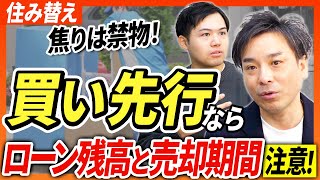 【住み替え/買い先行】住宅ローンはどうなる？購入先行の場合のメリットデメリットとは｜らくだ不動産公式YouTubeチャンネル