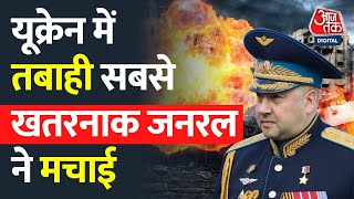 Putin ने सबसे क्रूर सैन्य अधिकारी को सेना का जनरल बनाया. General Sergey Surovikin=General Armageddon