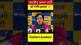 भारतीय जनता पार्टी को गंभीर झटका | #atishi #gambhir #bjp #bjpnews #viral #shorts #ytshorts