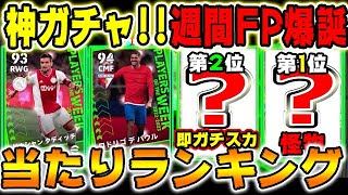 現世界48位が選ぶ【遂に神ガチャ!!週間FP襲来】当たりが多い！週間FP当たりランキング【eFootball2023アプリ版】