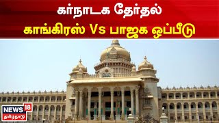 Karnataka Election | கர்நாடக தேர்தல் காங்கிரஸ் Vs பாஜக ஒப்பீடு | | Tamil  News