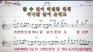 사모애/마이진💕Karaoke*Sheet Music*Chord*MR💋노래방 반주*기타 코드 악보*가라오케