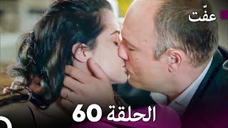 مسلسل عفّت العفة 60 (دوبلاج عربي)