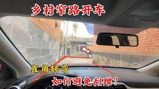 乡村窄路开车，遇到直角转弯如何打轮不刮蹭，记住这两点快速上手