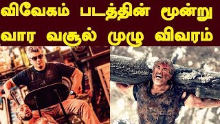 Vivegam 3 Weeks Worldwide Boxoffice Collection Report | Trendswood Tv