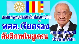 องค์การพุทธศาสนิกสัมพันธ์แห่งโลก (พสล.) ออกแถลงการณ์ เรียกร้องสันติภาพในยูเครน