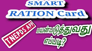 நம் மொபைல் போனிலேயே SMART Ration card..