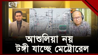 আশুলিয়া বাদ, মেট্রো যাবে টঙ্গী পর্যন্ত | Sangbad Bister | Ekattor TV