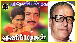 Poonthenil Kalanthu | பூந்தேனில் கலந்து | K.V.MAHADEVAN | SPB