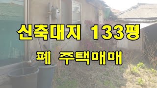 (거래종료) 단독주택토지 133평 평당500 저가매수 추천매물