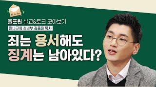 [김종윤 목사님 설교&토크 모아보기] 매를 들 수밖에 없는 아버지의 마음을 보세요 | CBSTV 올포원 270회