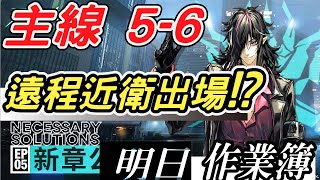 【明日方舟】主線 5-6 鋪天蓋地的無人機海如何解！？低配低練通關！ 明日作業簿EP.42【馬克】【Arknights】