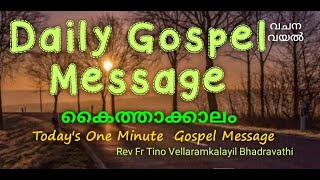 Episode 157 / Today's One Minute Gospel /കൈത്താക്കാലം നാലാം വെള്ളി