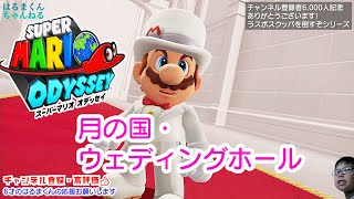 【スーパーマリオオデッセイ】ウェディングホール【チャンネル登録者6,000人記念】 #ゲーム実況