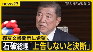 森友“不開示”文書訴訟で石破総理「上告しないと決断」真相解明に希望…赤木俊夫さんの妻・雅子さん「1日も早く出してほしい」【news23】｜TBS NEWS DIG