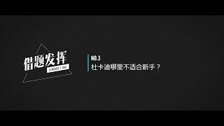 【借题发挥】杜卡迪哪里不适合新手？ 17