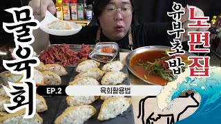 [ASMR] 💥육회를 물회처럼💥 먹어봤어요 9900원 육회양이 이정도입니다 ASMR MUKBANG yukhoe, Korean-style raw beef