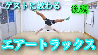 【後編】エアートラックスをゲストに教えてもらおう！　とびとら　ブレイクダンス Air flare