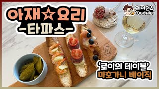 [아재☆요리] 타파스 만들기! 처음으로 협찬받은 도마를 이용해 요리 해 보았습니다 (tapas cooking) 레시피는 자유!