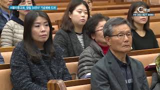 서울신흥교회, 창립 34주년 기념예배 드려