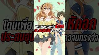 โดนเพื่อนสมัยเด็กหักอก จนประสบอุบัติเหตุเสียความทรงจำ #anime #อนิเมะ #goldentime #โกลเด้น ไทม์