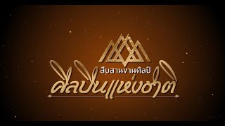 สืบสานงานศิลป์ ศิลปินแห่งชาติ | EP.122 | อำมฤทธิ์ ชูสุวรรณ ตอนที่ 2 | 6 ม.ค.65 |