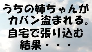 姉がゲームセンターで置き引きされ、 自宅の鍵や免許証などをカバンごと盗まれた。【修羅場】