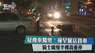 疑機車闖燈！撞早餐店員車　騎士噴飛半樓高重摔