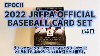 【開封動画】EPOCH 2022 JRFPA 日本プロ野球外国人OB選手会 OFFICIAL BASEBALL CARD SET 1箱目