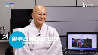 [태공당 월주 스님 회고 영상] 간디 같았던 월주 큰스님! _지구촌공생회 전, 케냐 지부장 탄하스님