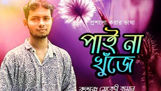 প্রশংসা করার ভাষা পাইনা খুঁজে ||ইসলামি গান||মেহেদী হাসান||Mh's Vocal