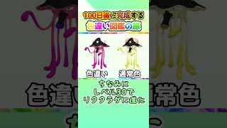 【超簡単】100日後に完成する色違い図鑑の旅 ～66日目～【ゆっくり実況】【ポケモンSV】#shorts #ポケモンsv #色違い #色旅