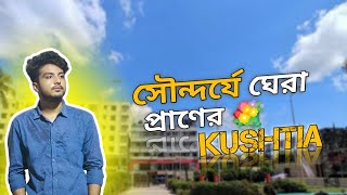 সৌন্দর্য ঘেরা প্রাণের কুষ্টিয়া | beauty of kushtia City | পদ্মা নদী কুষ্টিয়া | beautiful kushtia 💐