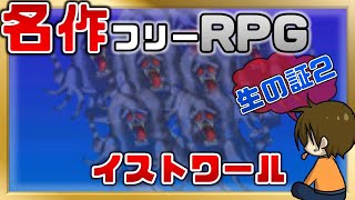 #26 名作探索フリーRPG【イストワール~Histoire~】るじくに自由に実況