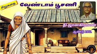 வேண்டாம் பூசணி I திரு தி ஜானகிராமன்