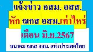 แจ้งยอดหัก ฌกส อสม. เดือน มิ.ย.2567 สมาคม ฌกส อสม.แห่งประเทศไทย