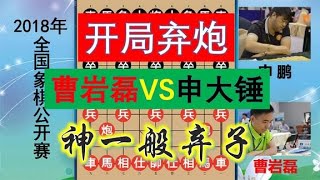 王天一如何评曹岩磊？开局弃炮结尾却赚一车？25回合暴斩特级大师