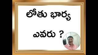 లోతు భార్య ఎవరు?