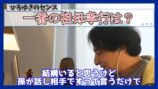 迷惑をかけている祖母に孝行する【ひろゆき切り抜き】