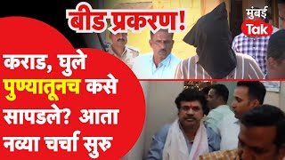 Sudharshan Ghule असो की Walmik Karad आरोपी पोलिसांना पुण्यातच कसे सापडले?| Santosh Deshmukh