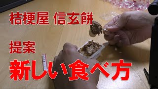 【提案】桔梗屋「信玄餅」の新しい食べ方