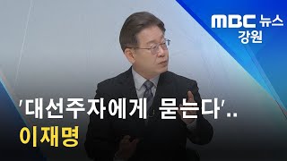 2022. 02. 11 [원주MBC] '대선주자에게 묻는다'.. 이재명