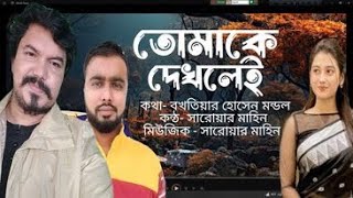 তোমাকে দেখলেই II Tomake Dekhlei II Saroar Mahin II Bakhtiar Hossain Mondol II আধুনিক বাংলা গান