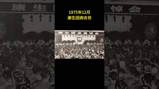 1975年12月，康生因病去世，在追悼会的现场，镜头捕捉到了一个罕见的画面  #历史 #老照片