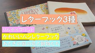 【100枚レターブック】リバティプリント・かわいいパンレターブック・おとぎの国の花と動物たち