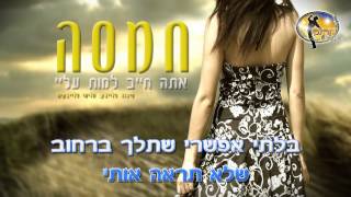 חייב למות עליי - חמסה - קריוקי ישראלי מזרחי