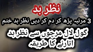 Nazar e bad Ka ilaj | Nazar e bad ki Pehchan | Nazar bad Door Karne Ka Wazifa |Nazar Utarne Ka Tarka