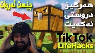 #Minecraft LifeHacks | هەرگیز ئەم چێستە دروست نەکەیت لە ماینکرافت