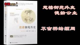 廣東話有聲書 【德齡公主 - 慈禧御苑外史】44 不吉祥的類同